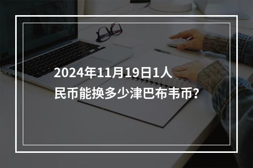 2024年11月19日1人民币能换多少津巴布韦币？