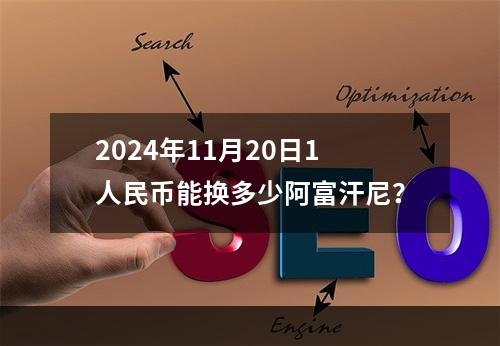 2024年11月20日1人民币能换多少阿富汗尼？