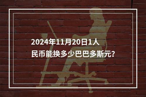 2024年11月20日1人民币能换多少巴巴多斯元？