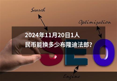 2024年11月20日1人民币能换多少布隆迪法郎？