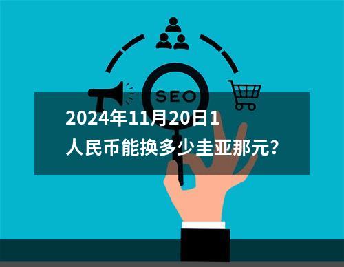 2024年11月20日1人民币能换多少圭亚那元？