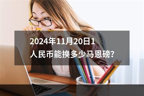 2024年11月20日1人民币能换多少马恩磅？