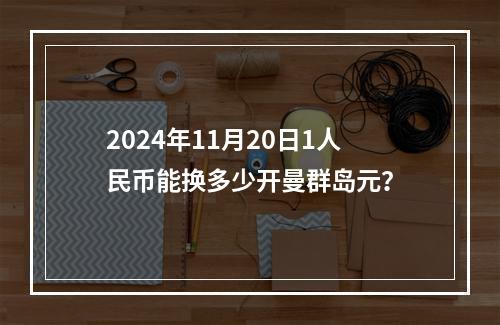 2024年11月20日1人民币能换多少开曼群岛元？