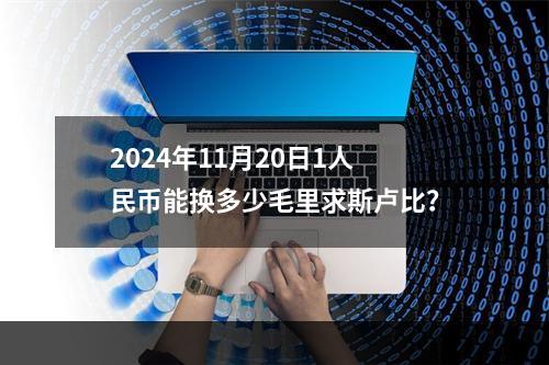 2024年11月20日1人民币能换多少毛里求斯卢比？