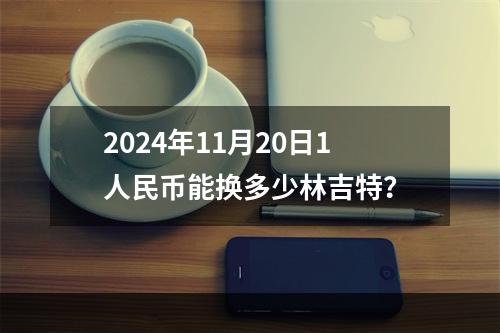 2024年11月20日1人民币能换多少林吉特？