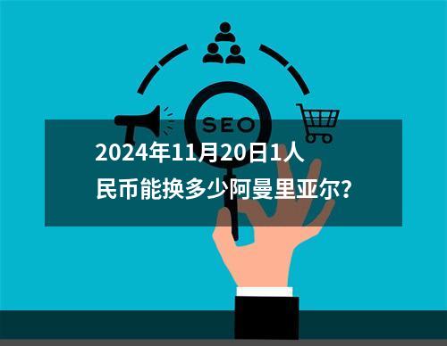 2024年11月20日1人民币能换多少阿曼里亚尔？