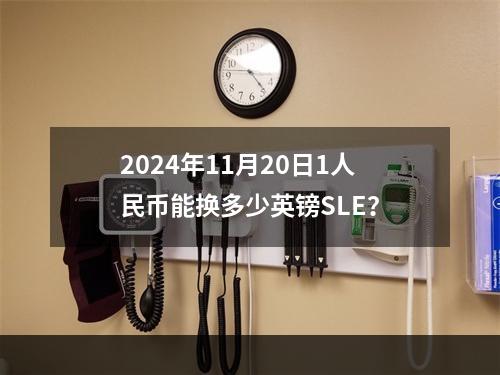 2024年11月20日1人民币能换多少英镑SLE？