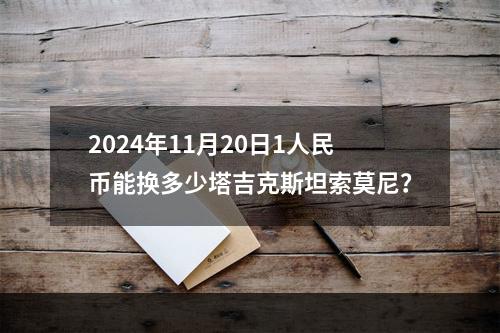 2024年11月20日1人民币能换多少塔吉克斯坦索莫尼？