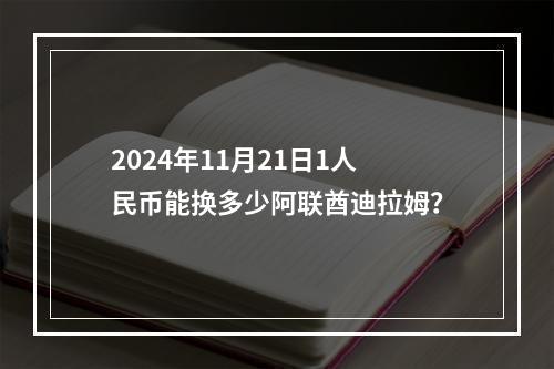 2024年11月21日1人民币能换多少阿联酋迪拉姆？