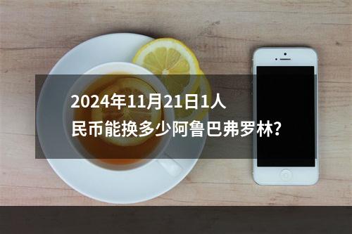 2024年11月21日1人民币能换多少阿鲁巴弗罗林？