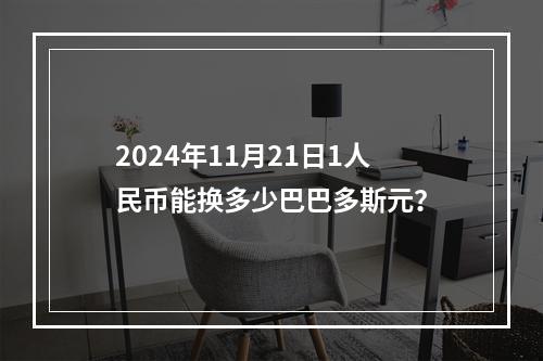 2024年11月21日1人民币能换多少巴巴多斯元？