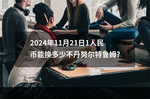 2024年11月21日1人民币能换多少不丹努尔特鲁姆？