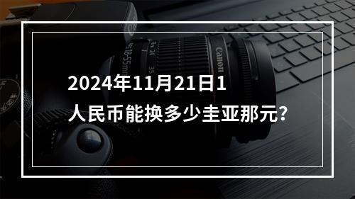 2024年11月21日1人民币能换多少圭亚那元？