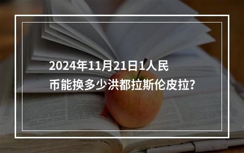 2024年11月21日1人民币能换多少洪都拉斯伦皮拉？