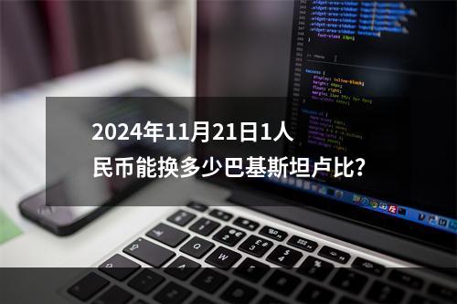 2024年11月21日1人民币能换多少巴基斯坦卢比？