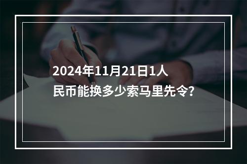 2024年11月21日1人民币能换多少索马里先令？