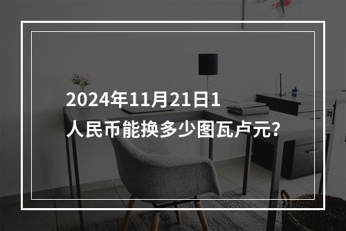 2024年11月21日1人民币能换多少图瓦卢元？