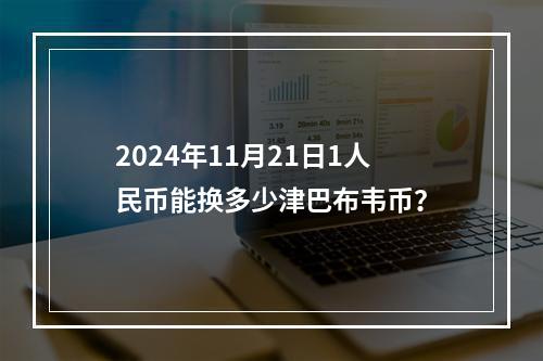 2024年11月21日1人民币能换多少津巴布韦币？