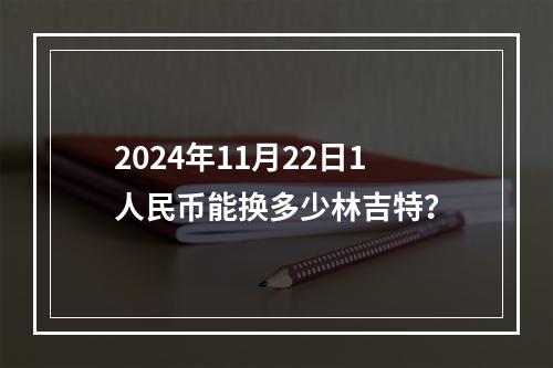 2024年11月22日1人民币能换多少林吉特？