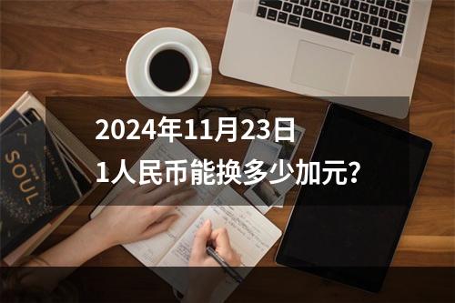 2024年11月23日1人民币能换多少加元？