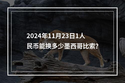 2024年11月23日1人民币能换多少墨西哥比索？