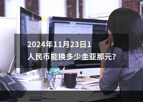 2024年11月23日1人民币能换多少圭亚那元？