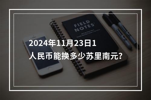 2024年11月23日1人民币能换多少苏里南元？