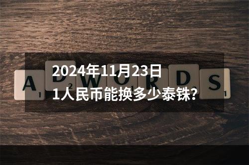 2024年11月23日1人民币能换多少泰铢？