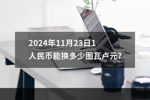 2024年11月23日1人民币能换多少图瓦卢元？