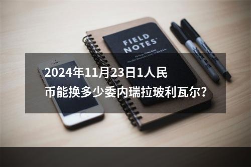 2024年11月23日1人民币能换多少委内瑞拉玻利瓦尔？