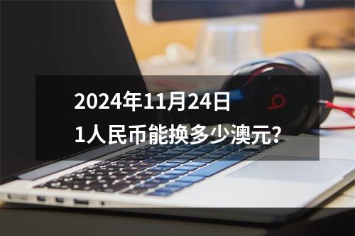 2024年11月24日1人民币能换多少澳元？