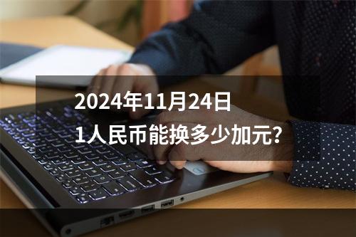 2024年11月24日1人民币能换多少加元？