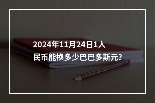 2024年11月24日1人民币能换多少巴巴多斯元？