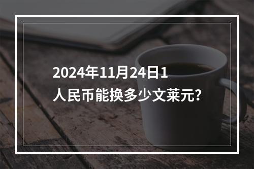 2024年11月24日1人民币能换多少文莱元？