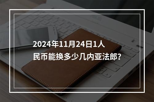 2024年11月24日1人民币能换多少几内亚法郎？