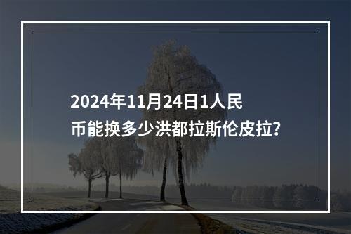 2024年11月24日1人民币能换多少洪都拉斯伦皮拉？