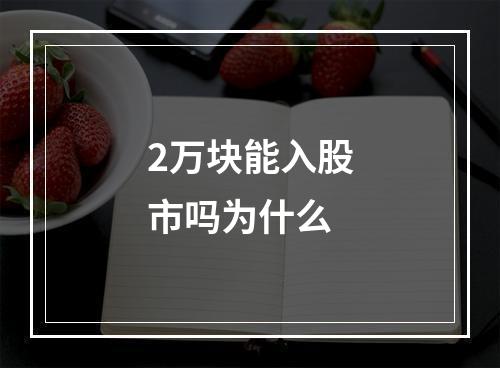 2万块能入股市吗为什么