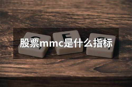 股票mmc是什么指标