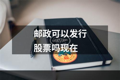 邮政可以发行股票吗现在