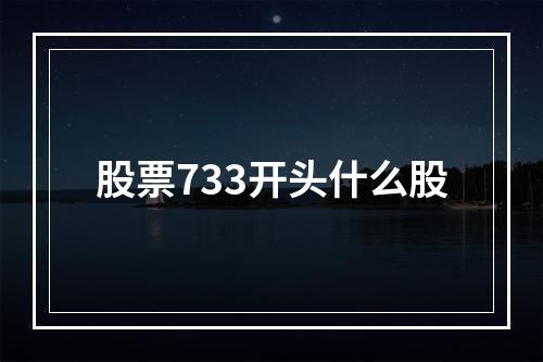 股票733开头什么股