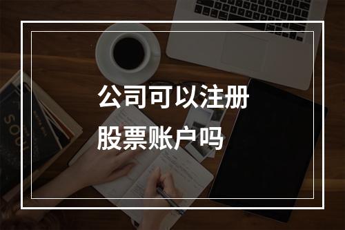 公司可以注册股票账户吗