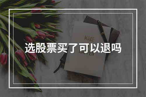 选股票买了可以退吗