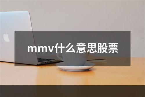 mmv什么意思股票