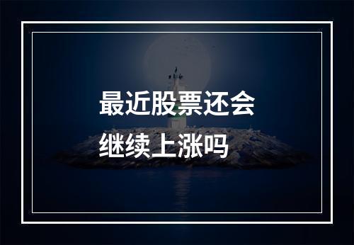 最近股票还会继续上涨吗