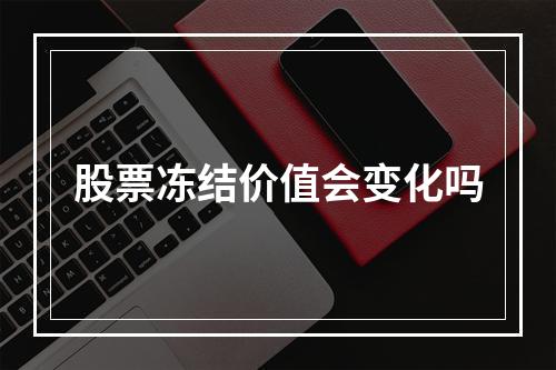 股票冻结价值会变化吗