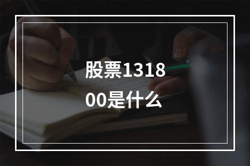 股票131800是什么