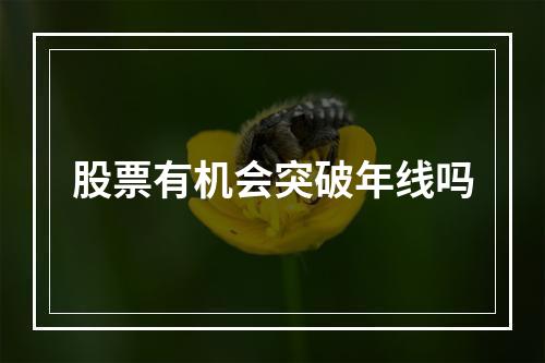 股票有机会突破年线吗