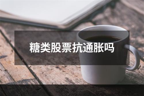 糖类股票抗通胀吗