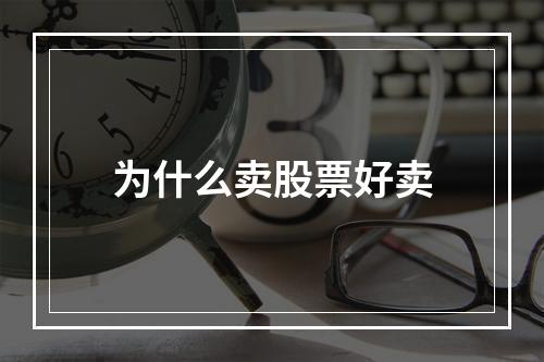 为什么卖股票好卖