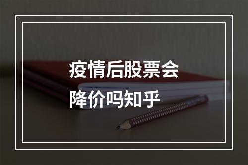 疫情后股票会降价吗知乎